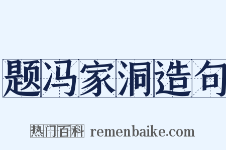 题冯家洞造句是什么意思的图片